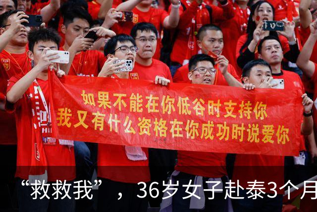 “救救我”，36岁女子赴泰3个月失联，50万被转走，父母：她在缅甸妙瓦底