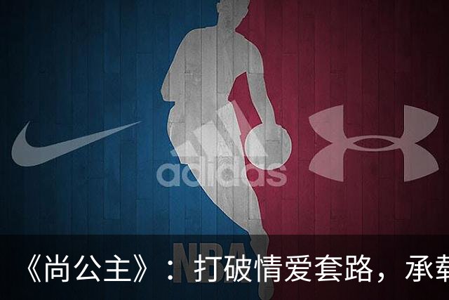 《尚公主》：打破情爱套路，承载个体觉醒与家国理想