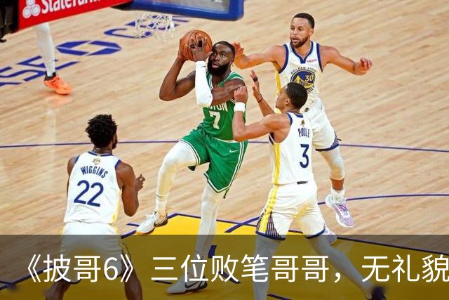 《披哥6》三位败笔哥哥，无礼貌、无情商，装疯卖傻，真不怪被网友骂