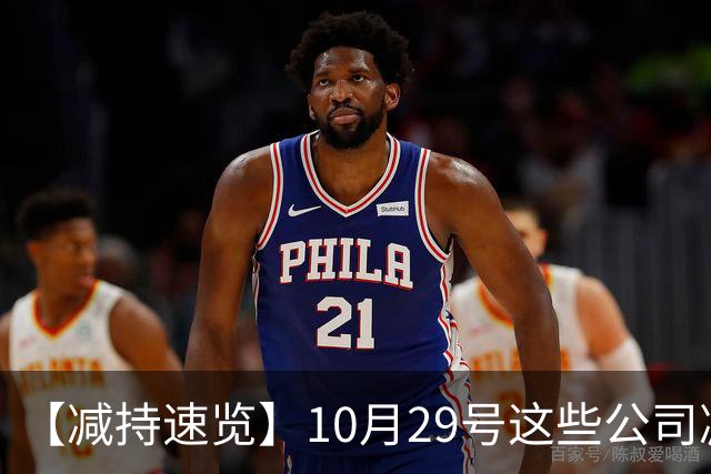 【减持速览】10月29号这些公司减持了