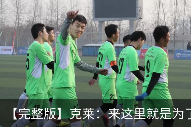 【完整版】克莱：来这里就是为了帮字母哥再夺冠 我们非常无私