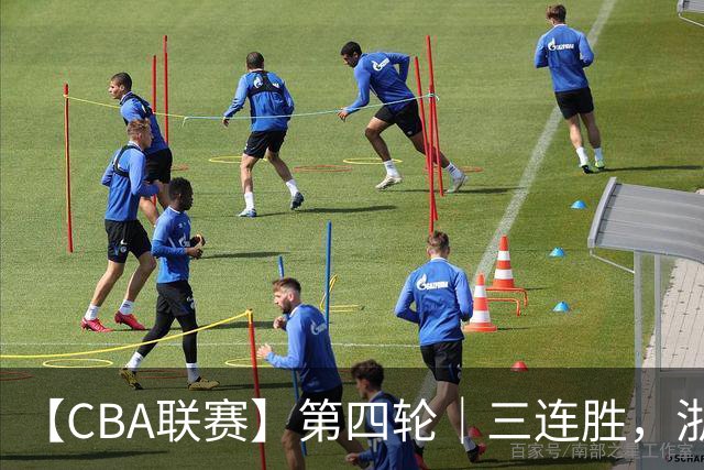 【CBA联赛】第四轮｜三连胜，浙江稠州金租91-49胜四川锦城！