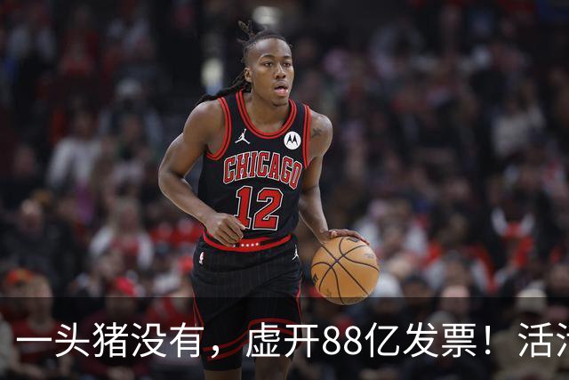 一头猪没有，虚开88亿发票！活活套走国企6000万