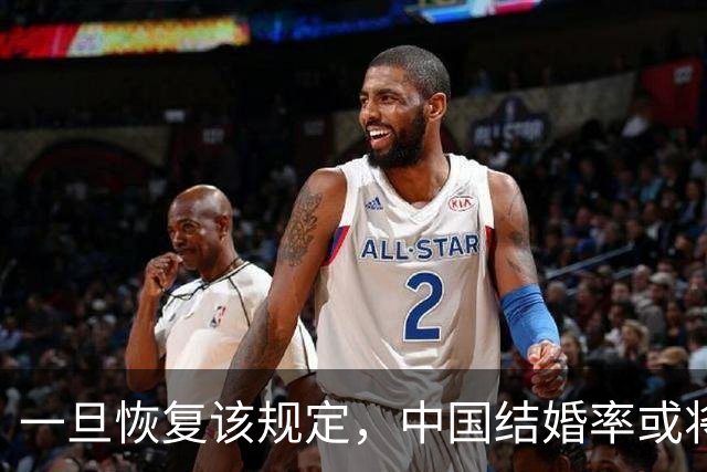 一旦恢复该规定，中国结婚率或将大幅上涨，离婚率也会有所下降