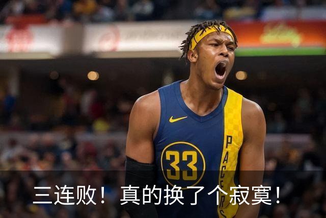 三连败！真的换了个寂寞！