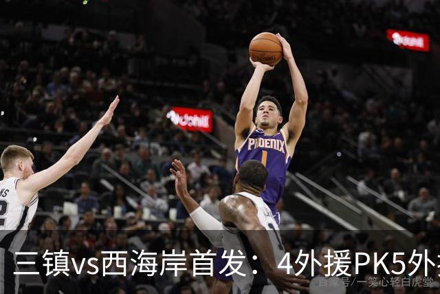 三镇vs西海岸首发：4外援PK5外援 张修维先发