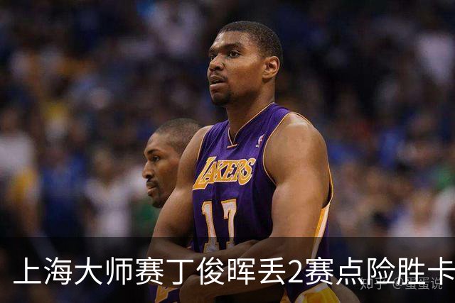 上海大师赛丁俊晖丢2赛点险胜卡特 小特6-2马叔