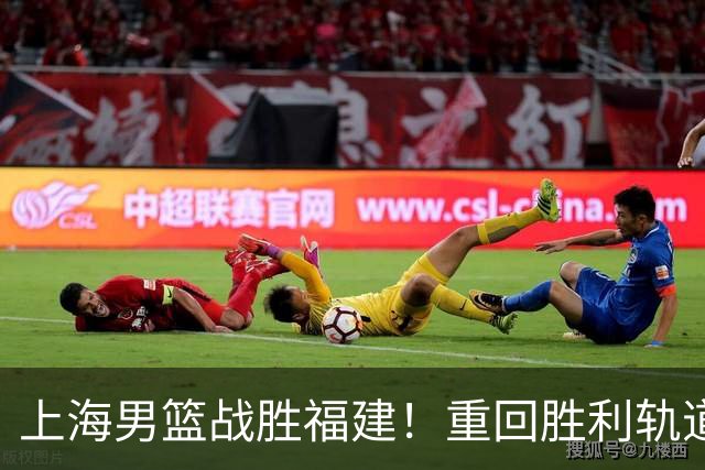 上海男篮战胜福建！重回胜利轨道！