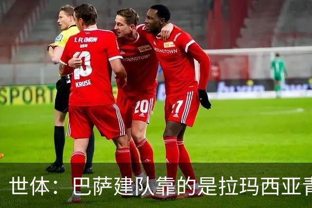 世体：巴萨建队靠的是拉玛西亚青训，反观皇马更爱买成才球员