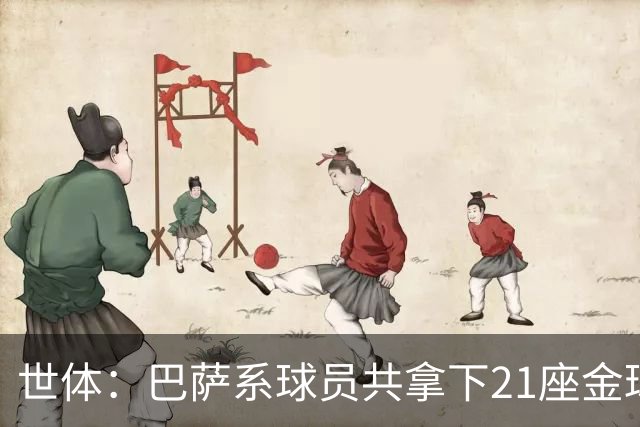 世体：巴萨系球员共拿下21座金球奖，其中出自拉玛西亚的斩获13座