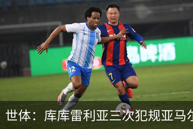 世体：库库雷利亚三次犯规亚马尔，裁判未出黄牌
