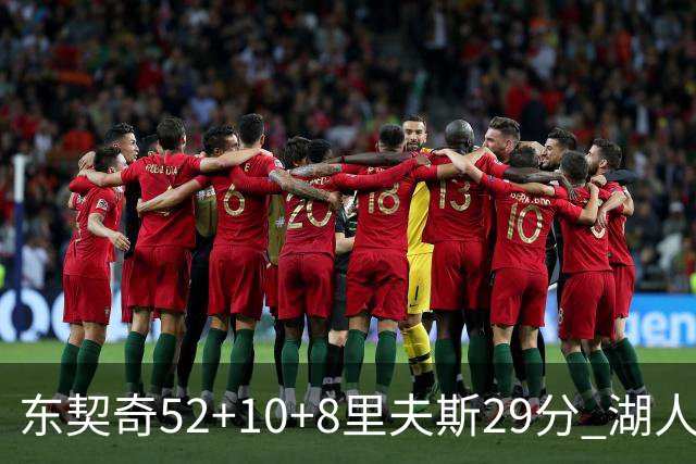 东契奇52+10+8里夫斯29分 湖人逆转爵士三连胜