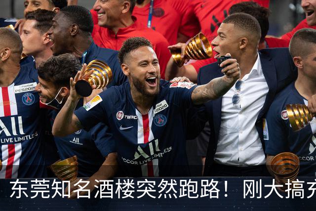东莞知名酒楼突然跑路！刚大搞充值活动！