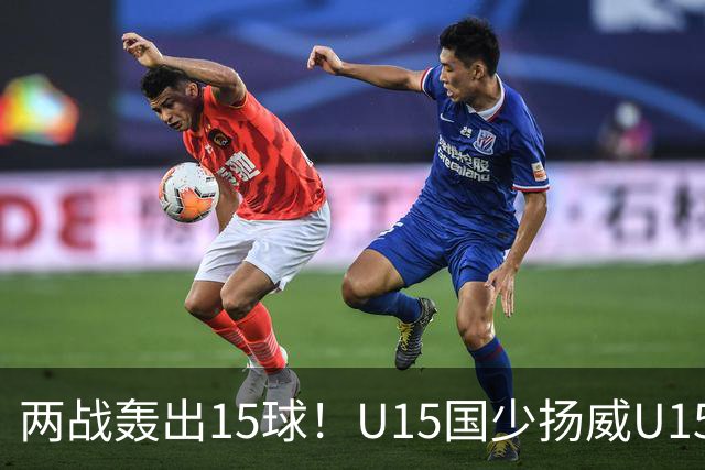 两战轰出15球！U15国少扬威U15世界杯，青训曙光初现