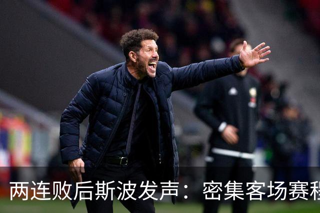 两连败后斯波发声：密集客场赛程正是我们需要的历练