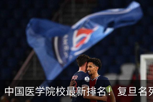 中国医学院校最新排名！复旦名列第二，川大位居第六，南医大第13