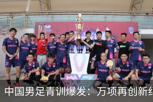 中国男足青训爆发：万项再创新纪录，中国U15杀进海湾杯4强！