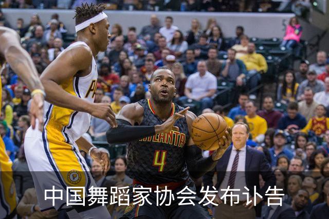 中国舞蹈家协会发布讣告