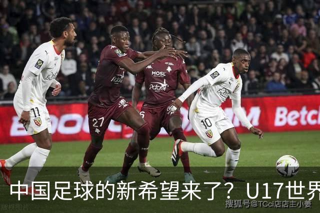 中国足球的新希望来了？U17世界杯即将开打，17岁小将在欧冠破门