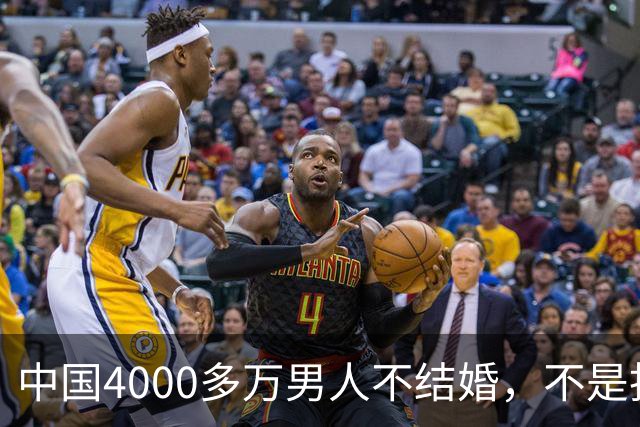 中国4000多万男人不结婚，不是找不到对象，而是越来越多人觉得：结婚还不如一个人过