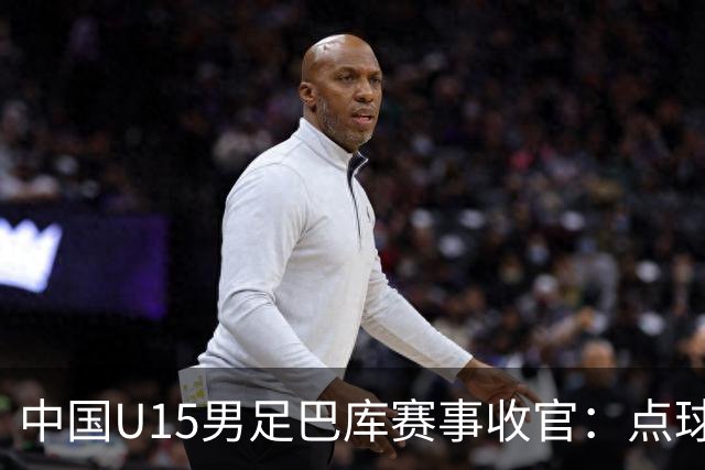 中国U15男足巴库赛事收官：点球惜败土耳其，总排名第50