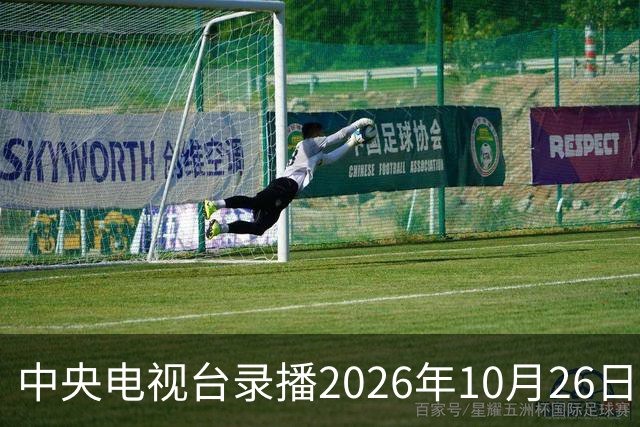 中央电视台录播2026年10月26日至9月1日乒乓球比赛