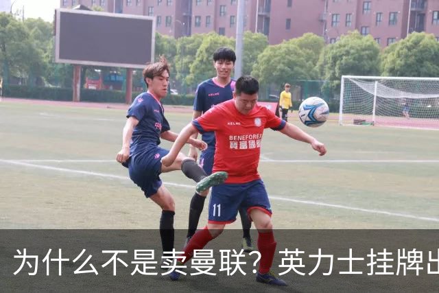 为什么不是卖曼联？英力士挂牌出售洛桑体育