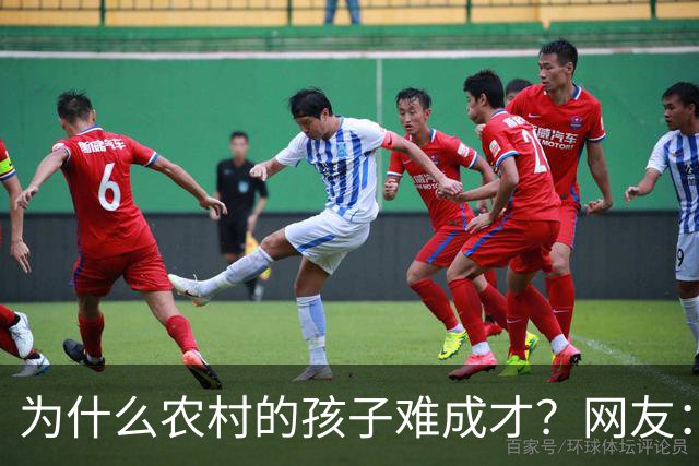 为什么农村的孩子难成才？网友：什么都不懂，还指望麻雀生出凤凰