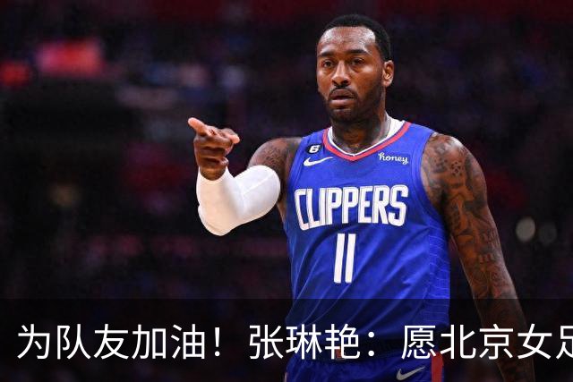 为队友加油！张琳艳：愿北京女足在亚冠赛出风采，为中国争光