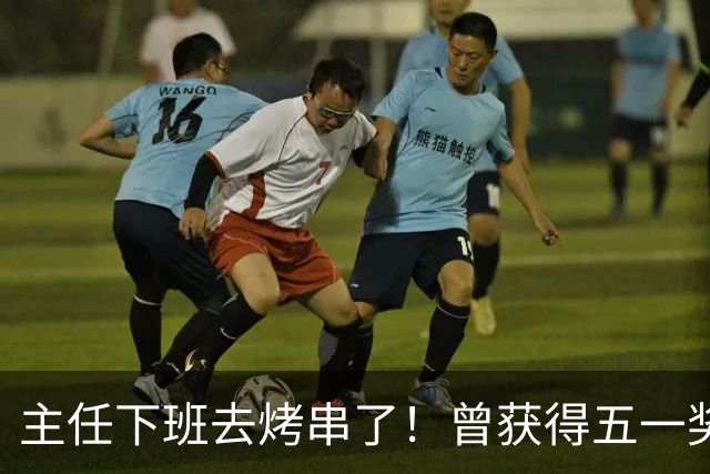 主任下班去烤串了！曾获得五一奖章、市劳动模范！医生想干点副业、赚点钱有多难？医生利他，但不利己，被“鼓励”才能持续！
