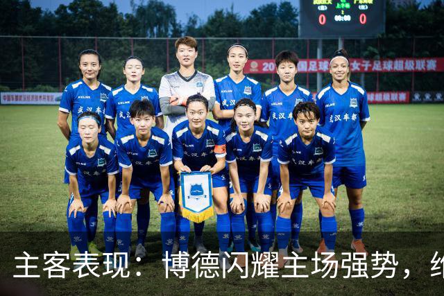 主客表现：博德闪耀主场强势，维京客战起伏