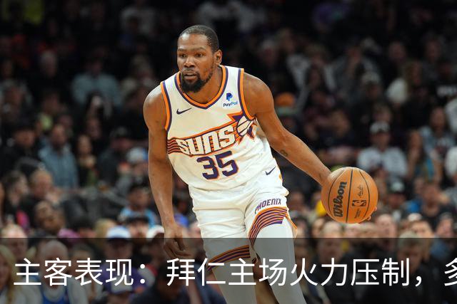 主客表现：拜仁主场火力压制，多特客场攻守有韧性