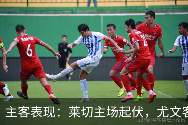 主客表现：莱切主场起伏，尤文客场更稳