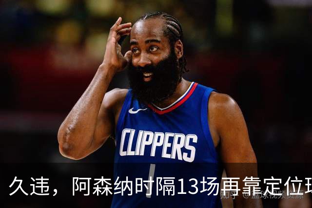 久违，阿森纳时隔13场再靠定位球破门