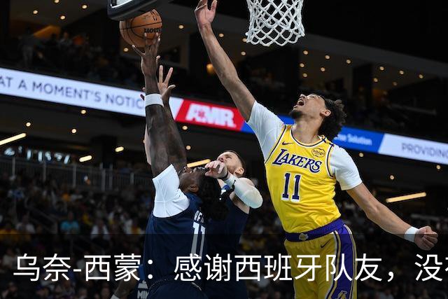 乌奈-西蒙：感谢西班牙队友，没有他们的付出就没有我的今天