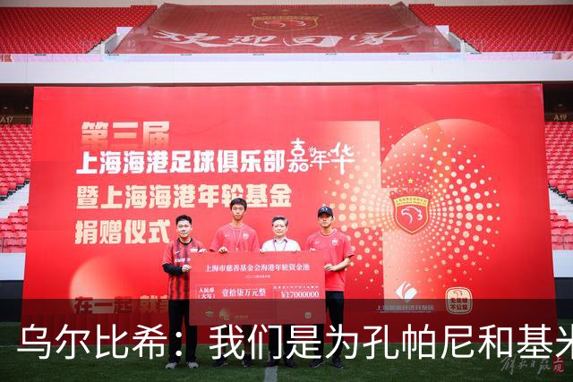 乌尔比希：我们是为孔帕尼和基米希而战，希望教练好好休息