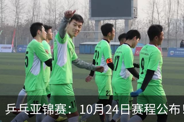 乒乓亚锦赛：10月24日赛程公布！国乒2战张本智和，冲击单双打4强