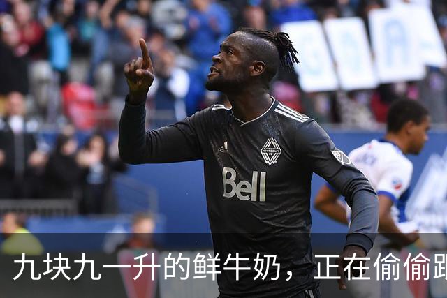 九块九一升的鲜牛奶，正在偷偷跟你玩文字游戏