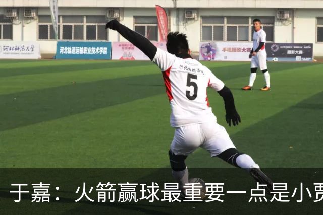 于嘉：火箭赢球最重要一点是小贾全场和文班肉搏