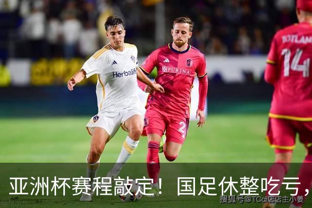 亚洲杯赛程敲定！国足休整吃亏，赛程先天吃亏，末轮迎来生死局