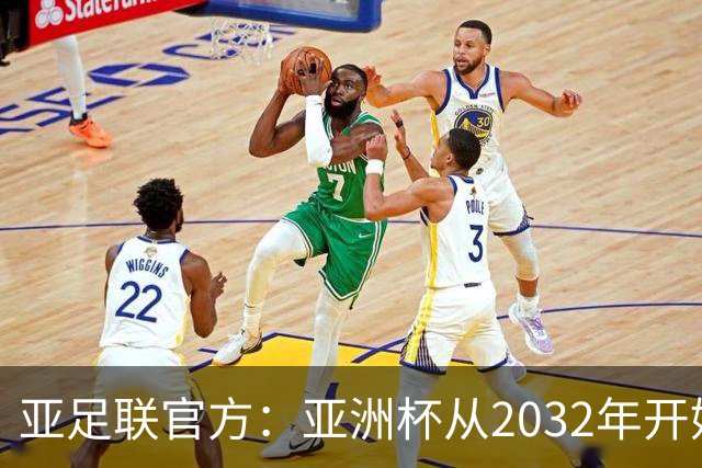 亚足联官方：亚洲杯从2032年开始，由奇数年举办改为偶数年举办