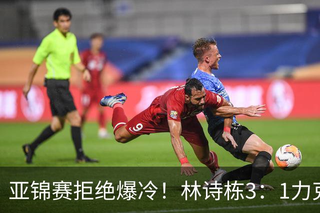 亚锦赛拒绝爆冷！林诗栋3：1力克强敌，向鹏死磕伊朗怪球手