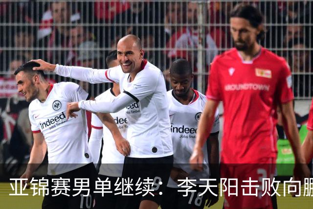 亚锦赛男单继续：李天阳击败向鹏晋级四强，温瑞博轻取后对战张本