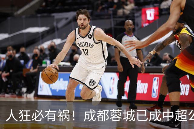 人狂必有祸！成都蓉城已成中超公敌 最终夺冠也是最水冠军
