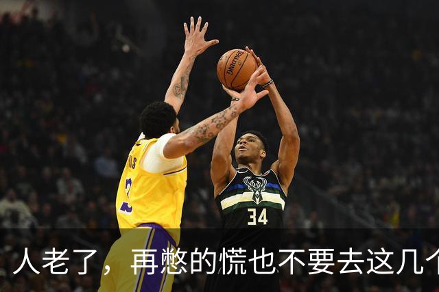 人老了，再憋的慌也不要去这几个地方：1、原来的单位