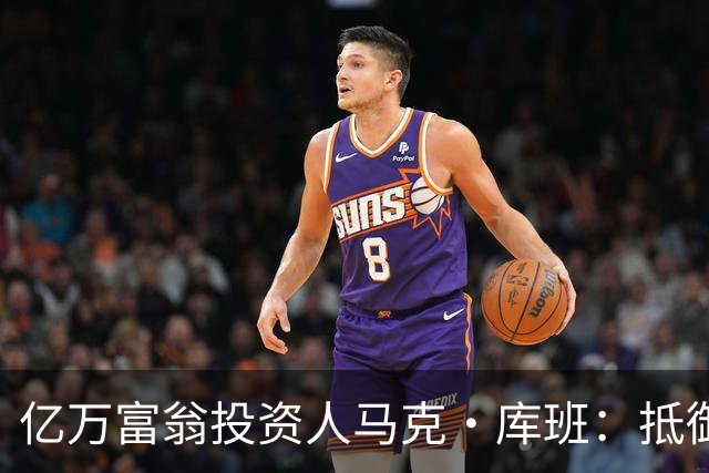 亿万富翁投资人马克·库班：抵御失控智能体就像防蟑螂，可以用AI“喷药”