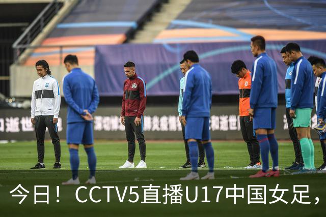 今日！CCTV5直播U17中国女足，5-转国乒，网络转CBA+中超申花出战亚冠+NBA+意甲AC米兰等