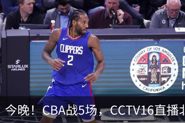 今晚！CBA战5场，CCTV16直播北京首钢，广东男篮+最水总冠军分别出战
