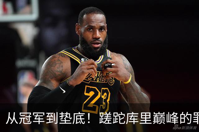 从冠军到垫底！蹉跎库里巅峰的罪魁祸首出炉，真不是格林和科尔