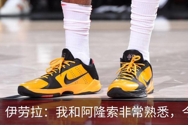 伊劳拉：我和阿隆索非常熟悉，今晚将是场激烈的比赛
